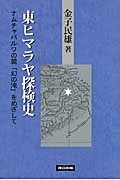 東ヒマラヤ探検史 ナムチャバルワの麓「幻の滝」をめざして