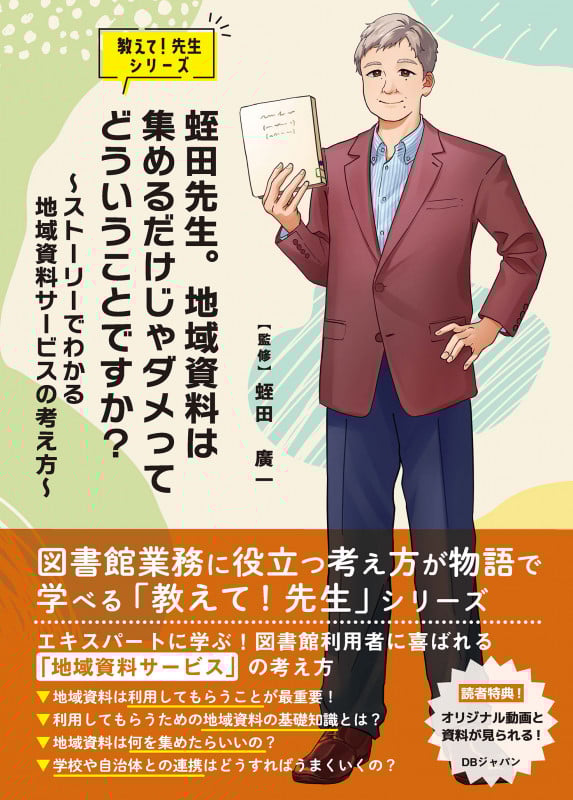 蛭田先生。地域資料は集めるだけじゃダメってどういうことですか? ストーリーでわかる地域資料サービスの考え方