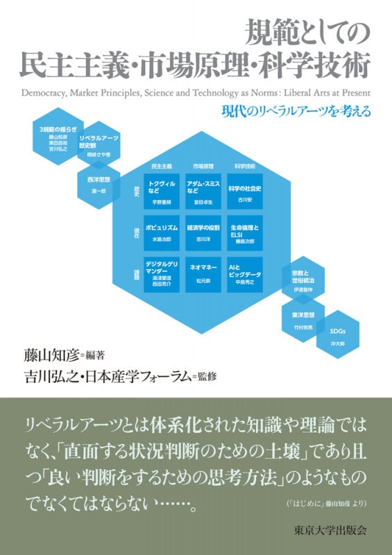 規範としての民主主義・市場原理・科学技術 現代のリベラルアーツを考える