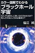 カラー図解でわかるブラックホール宇宙 なんでも底なしに吸い込むのは本当か?死んだ天体というのは真実か? (サイエンス・アイ新書)
