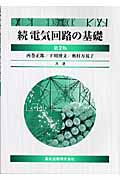続 電気回路の基礎