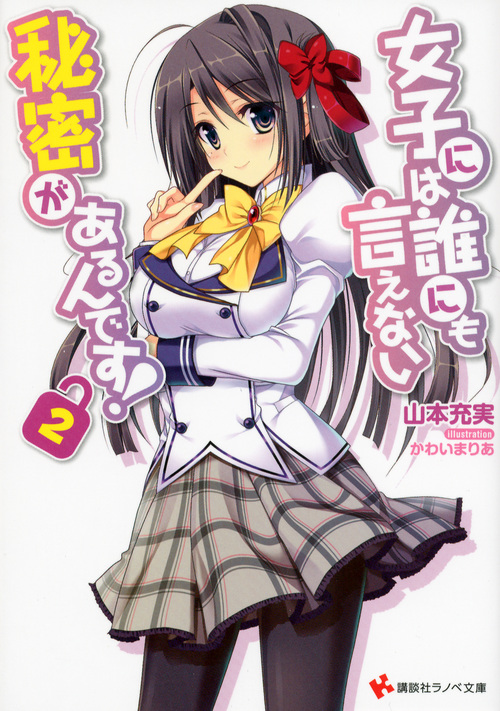 女子には誰にも言えない秘密があるんです! (2) (講談社ラノベ文庫)