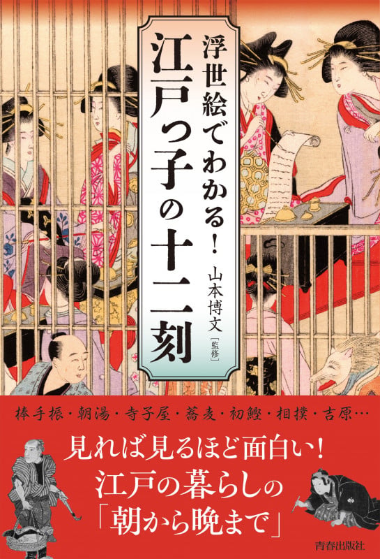 浮世絵でわかる!江戸っ子の十二刻