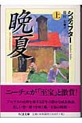 晩夏 (上) (ちくま文庫)