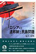 ロシアの連邦制と民族問題 多民族国家ソ連の興亡 (3)の詳細を見る