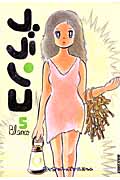 ブランコ (5) (IKKI C)