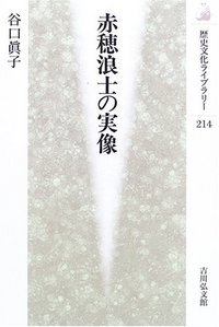 赤穂浪士の実像 (歴史文化ライブラリー)