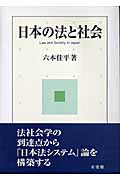 日本の法と社会