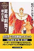 昇竜剣舞 7 (ハヤカワ文庫FT 時の車輪)