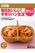 決定版 毎日おいしい!手作りパン生活 (PHPビジュアル実用BOOKS)