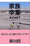 家族卒業 (朝日文庫)