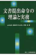 文書提出命令の理論と実務