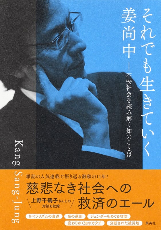 それでも生きていく 不安社会を読み解く知のことばの詳細を見る
