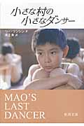小さな村の小さなダンサー (徳間文庫)