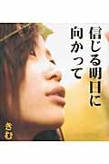 信じる明日に向かって