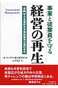 事業と従業員を守る経営の再生 全国中小企業再生支援協議会活用の手引