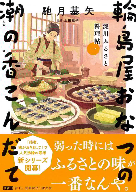 深川ふるさと料理帖一 輪島屋おなつの潮の香こんだて (徳間文庫)