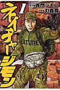 ネイチャージモン (1) (ヤングマガジンKC)