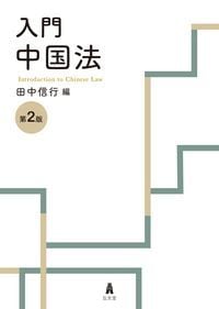 入門 中国法の詳細を見る