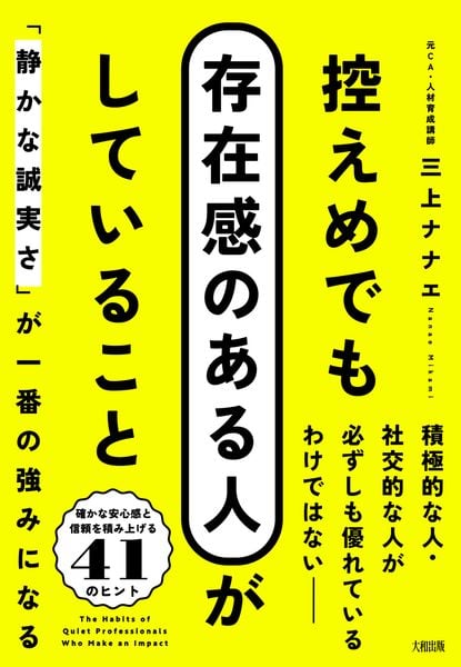 控えめでも存在感のある人がしていること 「静かな誠実さ」が一番の強みになる