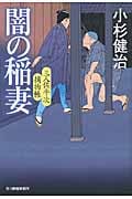 闇の稲妻 三人佐平次捕物帳 (ハルキ・時代小説文庫)