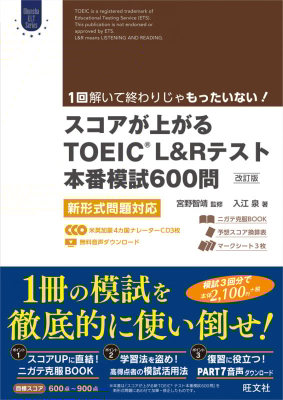 スコアが上がるTOEIC L&Rテスト本番模試600問 改訂版 新形式問題対応 (Obunsha ELT Series)
