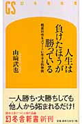 人生は負けたほうが勝っている 格差社会をスマートに生きる処世術 (幻冬舎新書)