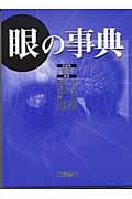 眼の事典