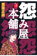 怨み屋本舗 (2) (ヤングジャンプC)