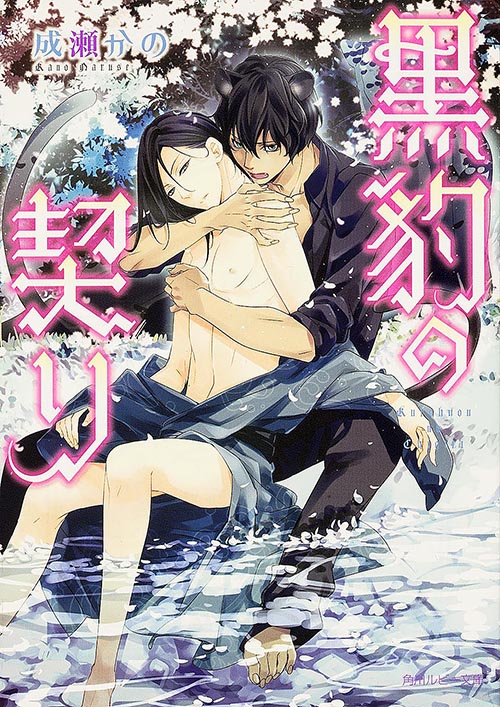 黒豹の契り (角川ルビー文庫)