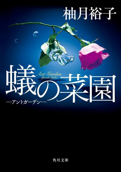 蟻の菜園 ‐アントガーデン‐ (角川文庫)