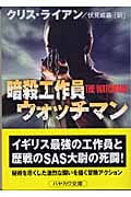 暗殺工作員ウォッチマン (ハヤカワ文庫NV)