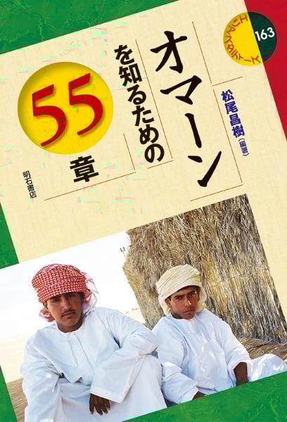 オマーンを知るための55章  (エリア・スタディーズ 163)