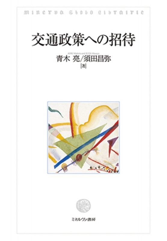 交通政策への招待の詳細を見る