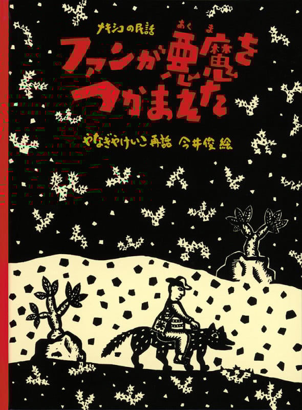 ファンが悪魔をつかまえた メキシコの民話 (こどものとも世界昔ばなしの旅)