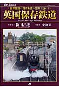 英国保存鉄道 世界屈指の保存鉄道の宝庫を訪ねる (JTBキャンブックス)