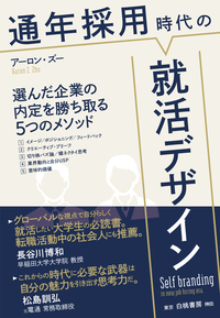 通年採用時代の就活デザイン 選んだ企業の内定を勝ち取る5つのメソッド