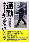 通勤ウォーキングでいこう