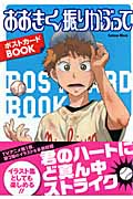 おおきく振りかぶって ポストカードBOOK (学研ムックアニメシリーズ)