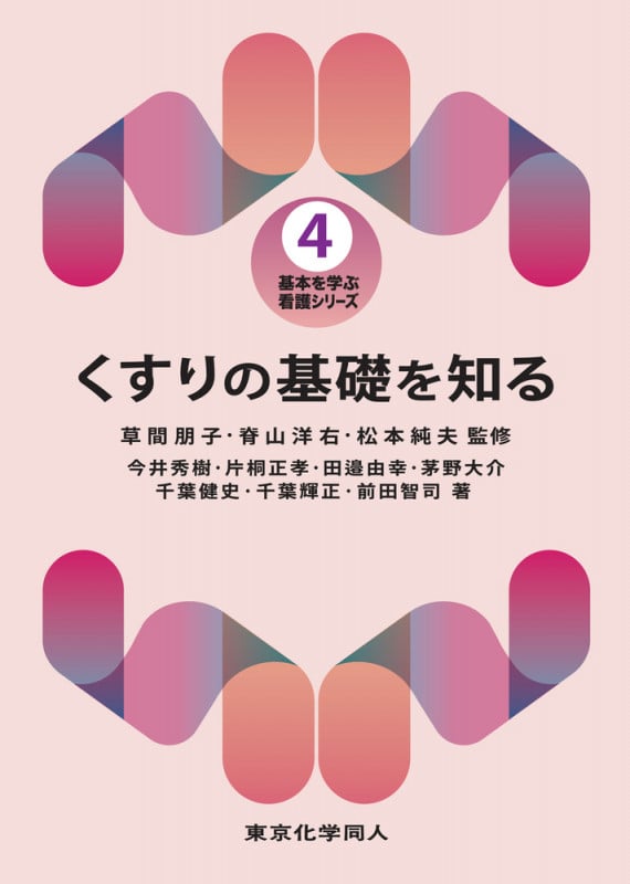 くすりの基礎を知る (基本を学ぶ看護シリーズ 4)