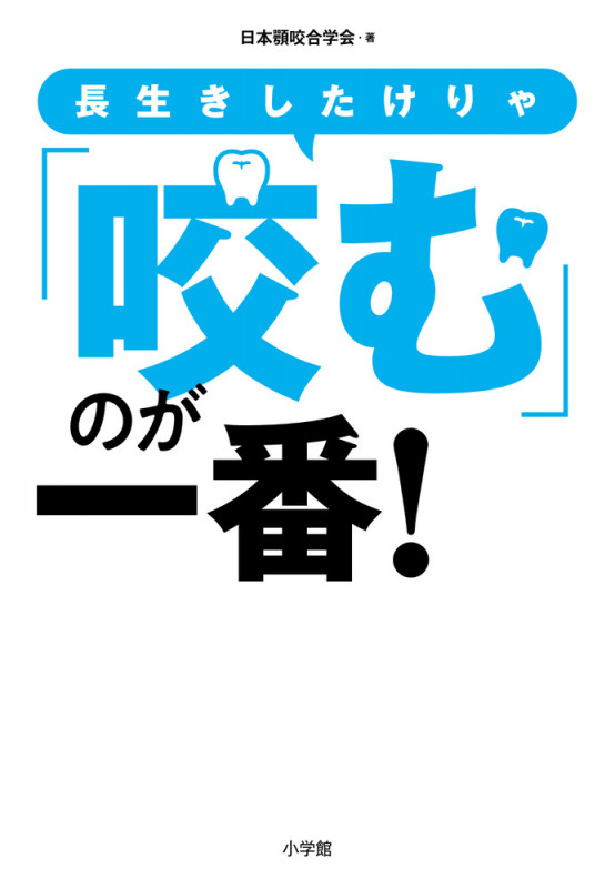 長生きしたけりゃ「咬む」のが一番!