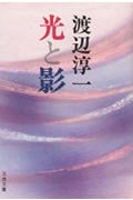 光と影 (文春文庫 わ-1-1)の詳細を見る