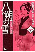 八朔の雪 みをつくし料理帖 (1) (オフィスユーC)