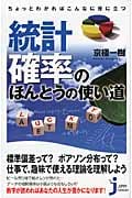 ちょっとわかればこんなに役に立つ 統計・確率のほんとうの使い道 (じっぴコンパクト 101)
