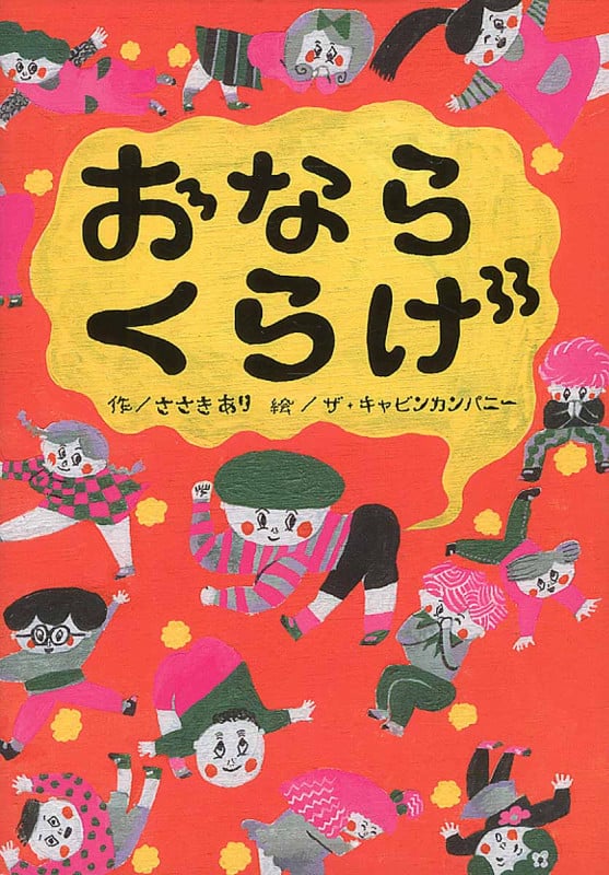 おならくらげ (おはなしのまど 3)