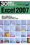 30時間でマスターExcel2007 WindowsVista対応
