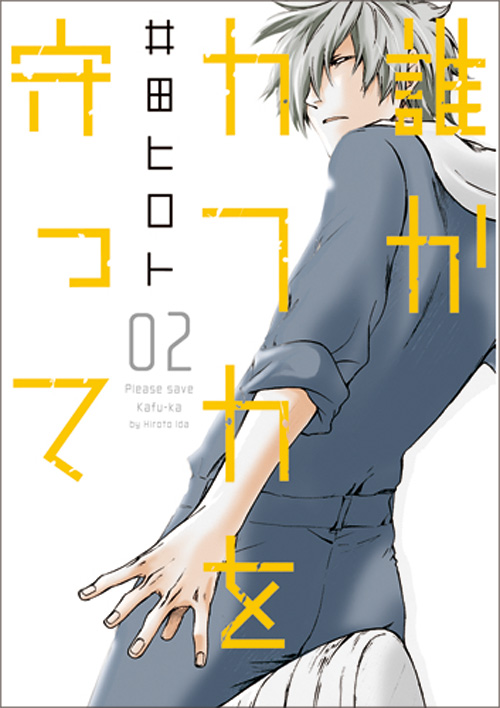 誰かカフカを守って 2 (バンチコミックス)の詳細を見る