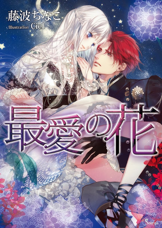 最愛の花 (ソーニャ文庫)