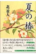 夏の椿