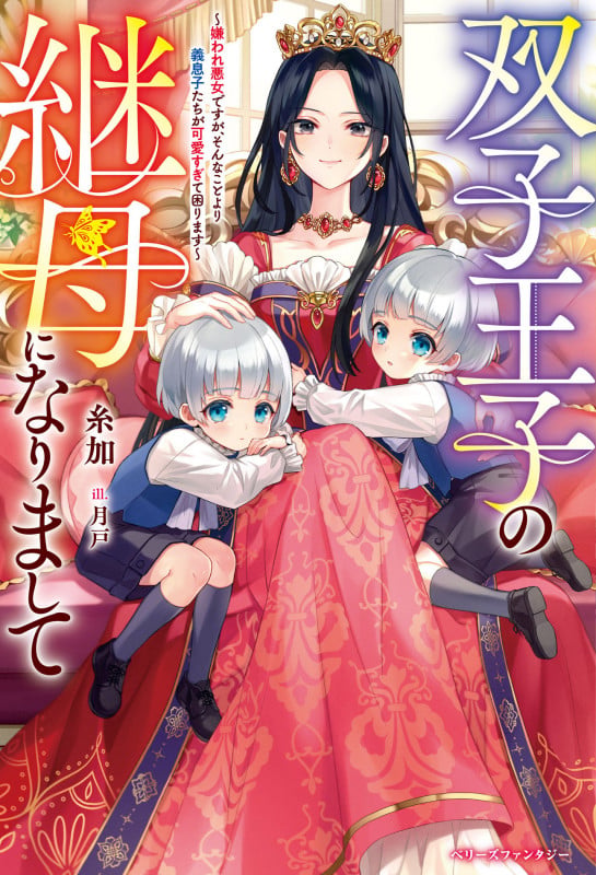 双子王子の継母になりまして~嫌われ悪女ですが、そんなことより義息子たちが可愛すぎて困ります~ (ベリーズファンタジー)
